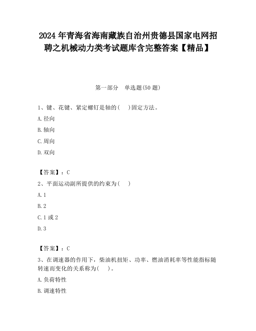 2024年青海省海南藏族自治州贵德县国家电网招聘之机械动力类考试题库含完整答案【精品】