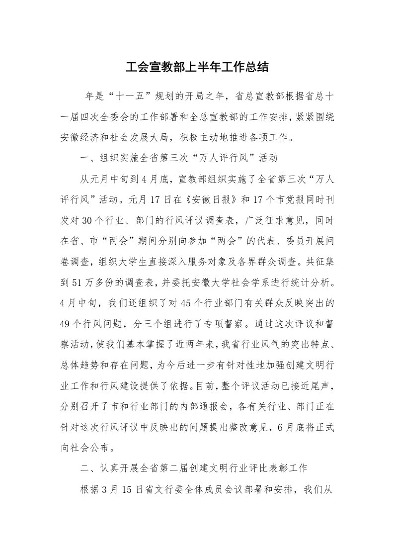 工作总结范文_工会工作总结_工会宣教部上半年工作总结