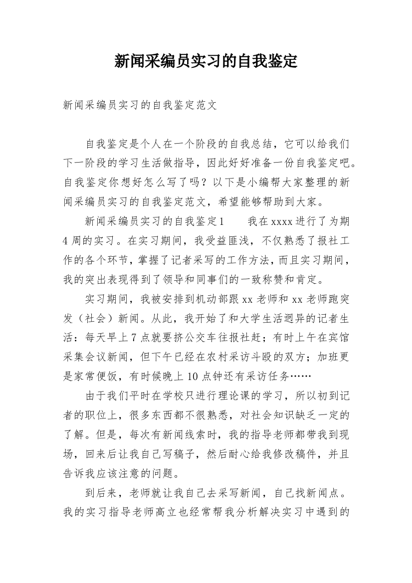 新闻采编员实习的自我鉴定_1