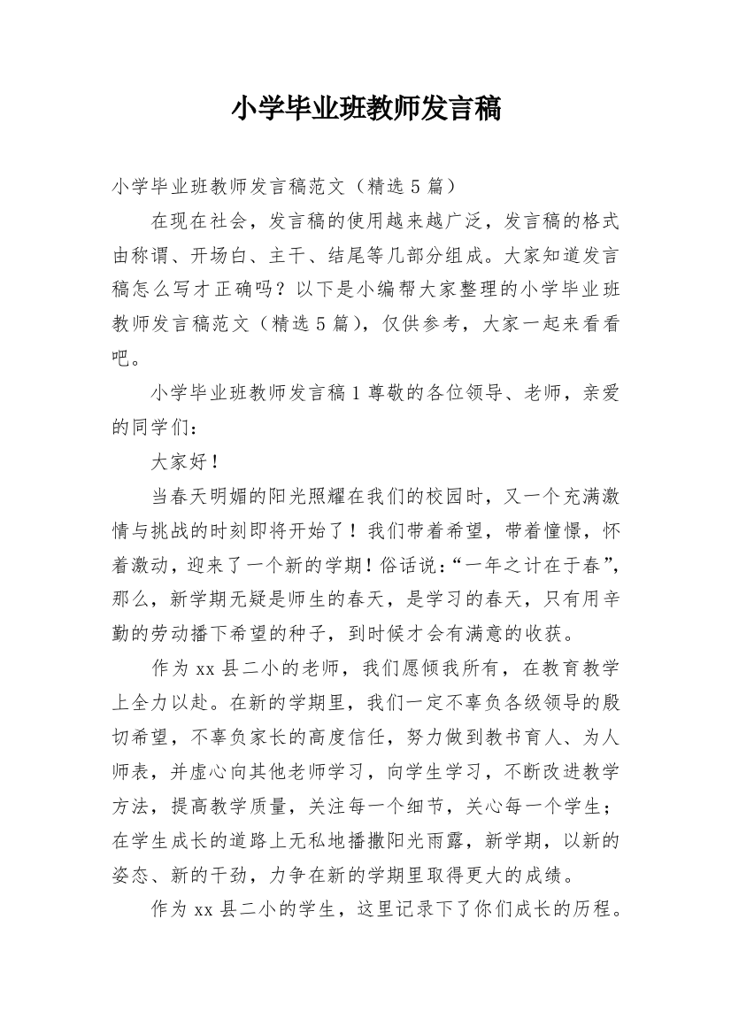 小学毕业班教师发言稿_1