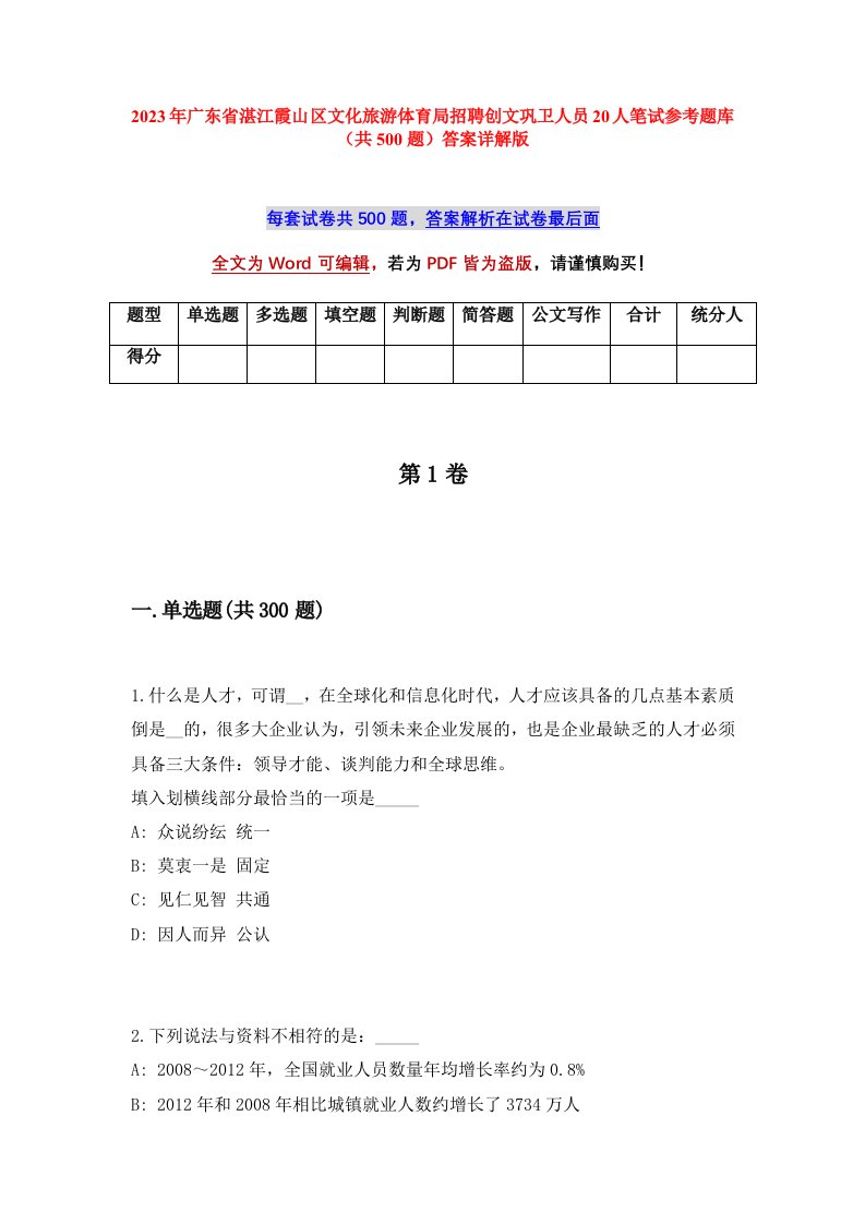 2023年广东省湛江霞山区文化旅游体育局招聘创文巩卫人员20人笔试参考题库共500题答案详解版