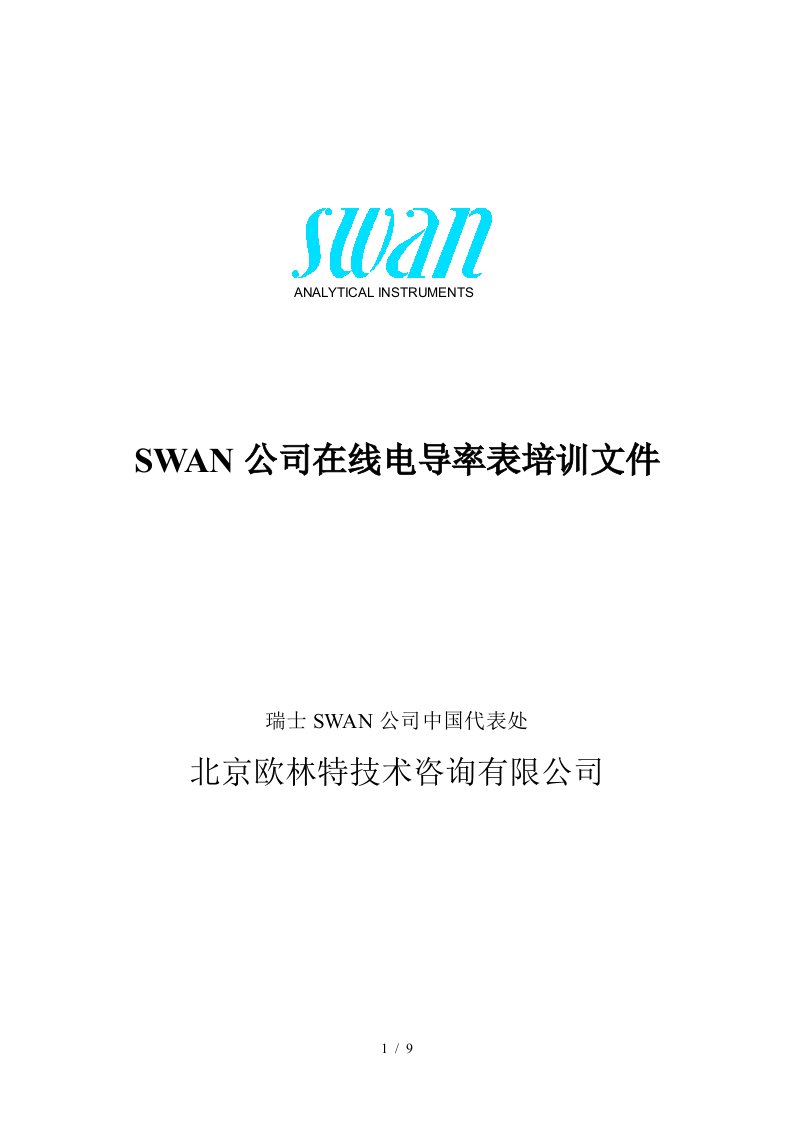 SWANAMU电导率培训教材