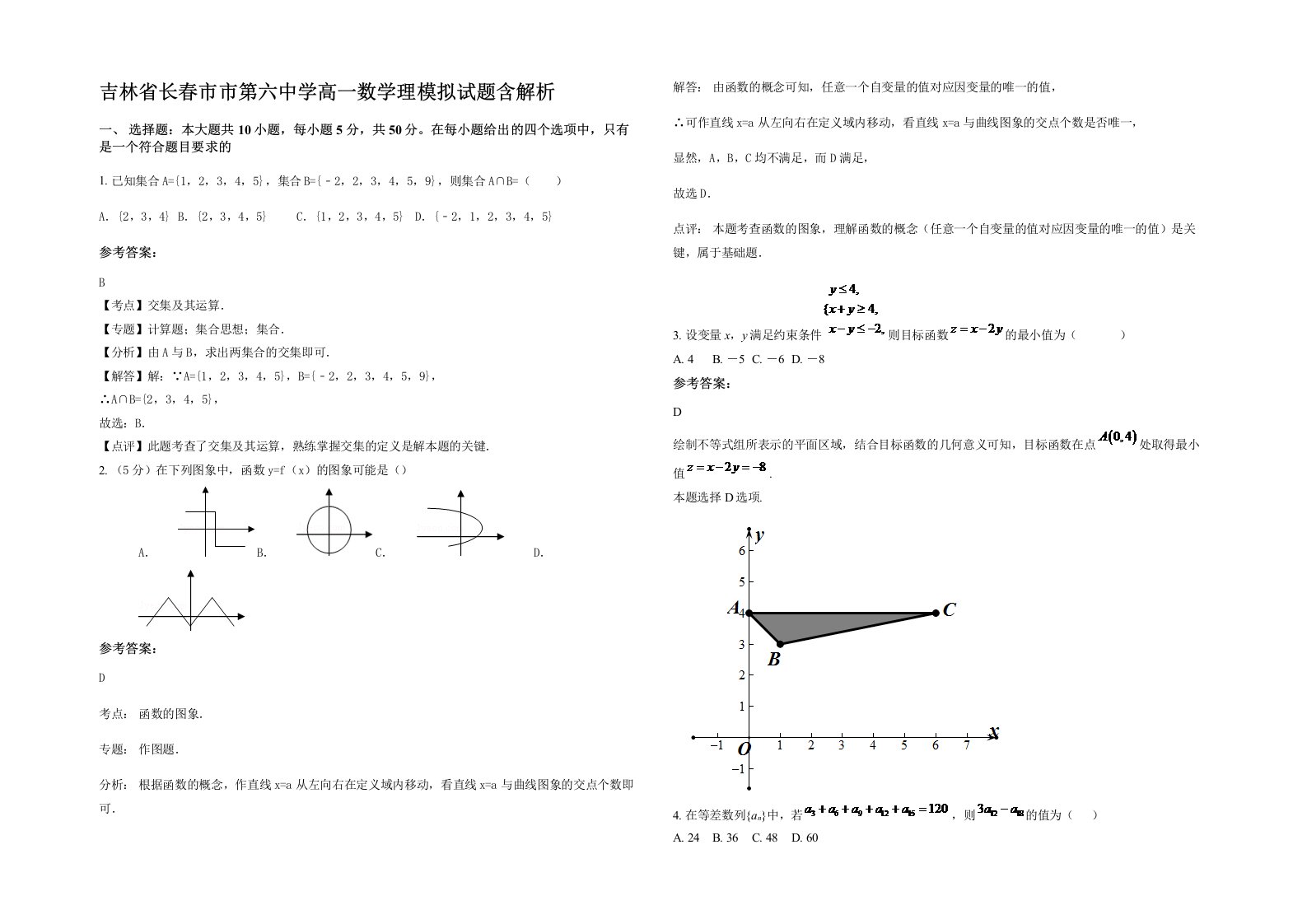 吉林省长春市市第六中学高一数学理模拟试题含解析