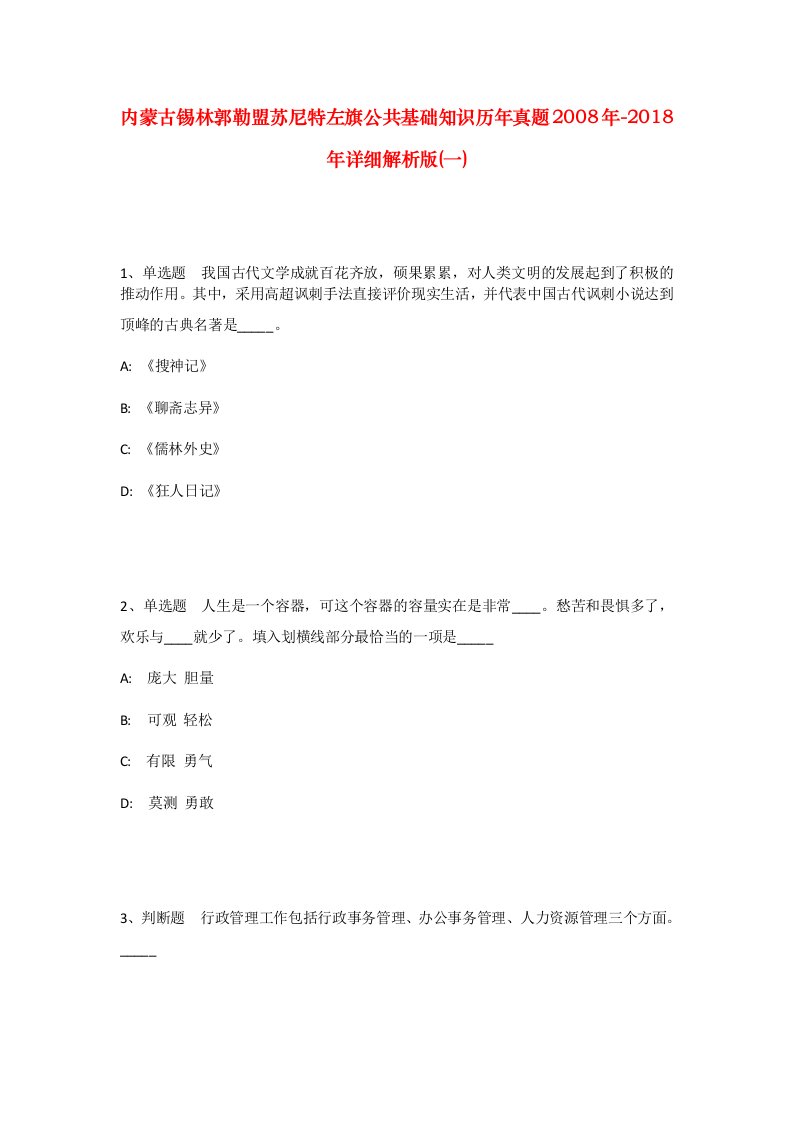 内蒙古锡林郭勒盟苏尼特左旗公共基础知识历年真题2008年-2018年详细解析版一_2