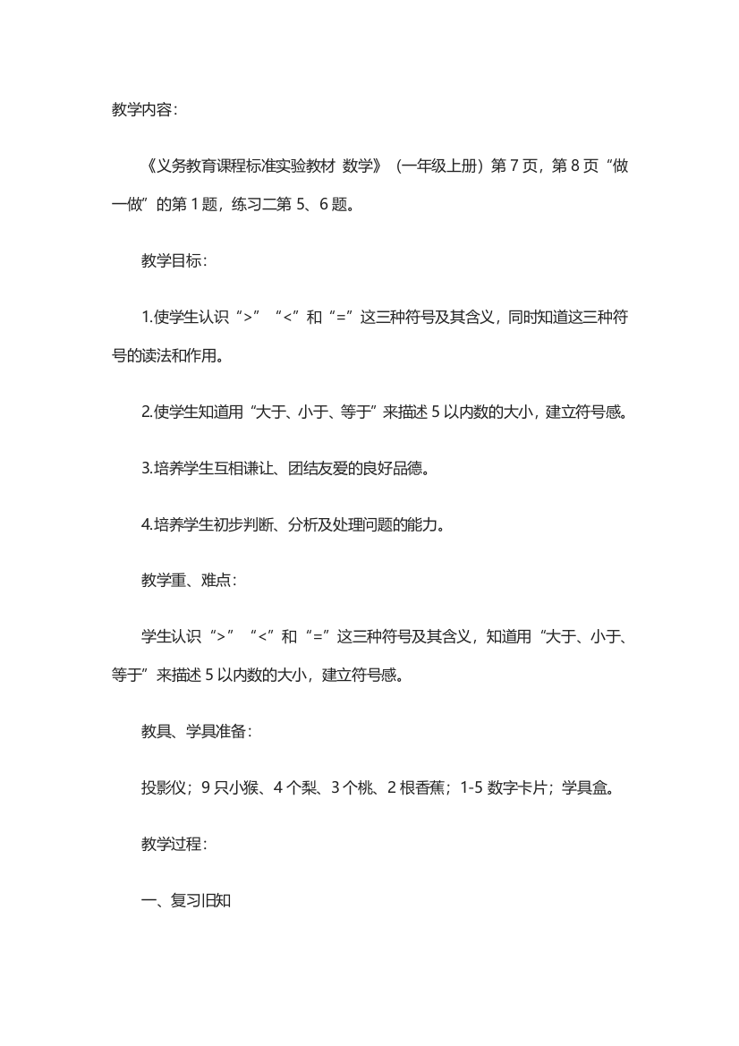 小学数学人教一年级《比大小》课程设计