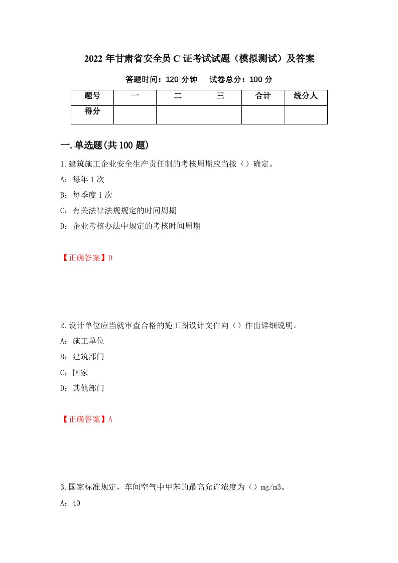 2022年甘肃省安全员C证考试试题模拟测试及答案第14卷