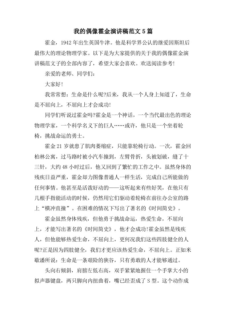 我的偶像霍金演讲稿范文5篇