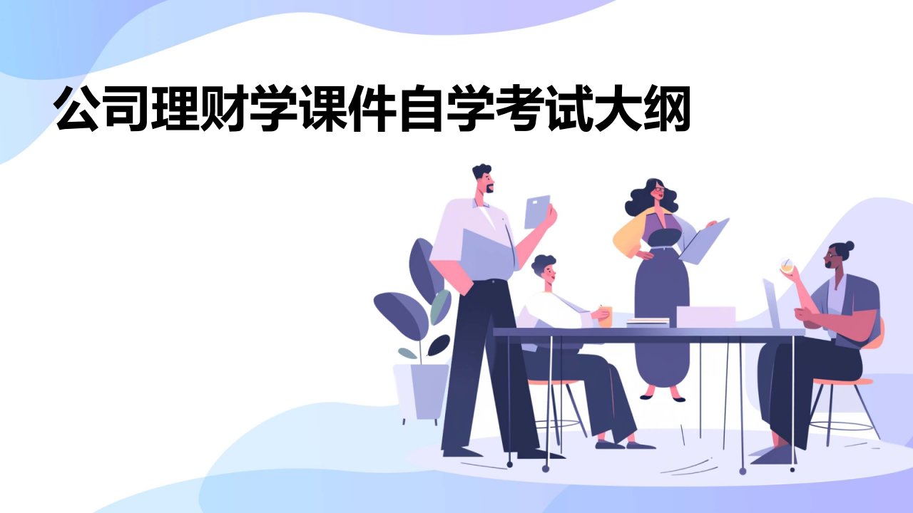 公司理财学课件自学考试者