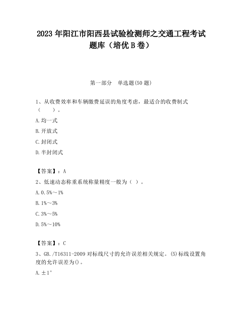 2023年阳江市阳西县试验检测师之交通工程考试题库（培优B卷）