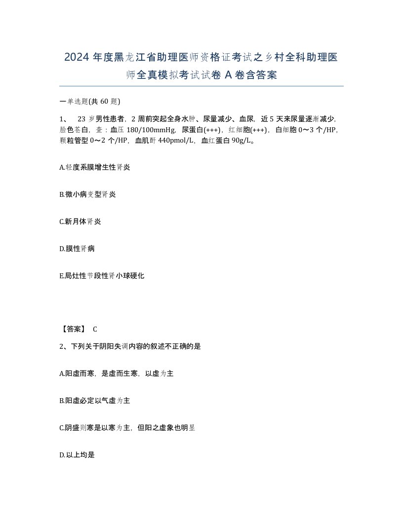 2024年度黑龙江省助理医师资格证考试之乡村全科助理医师全真模拟考试试卷A卷含答案