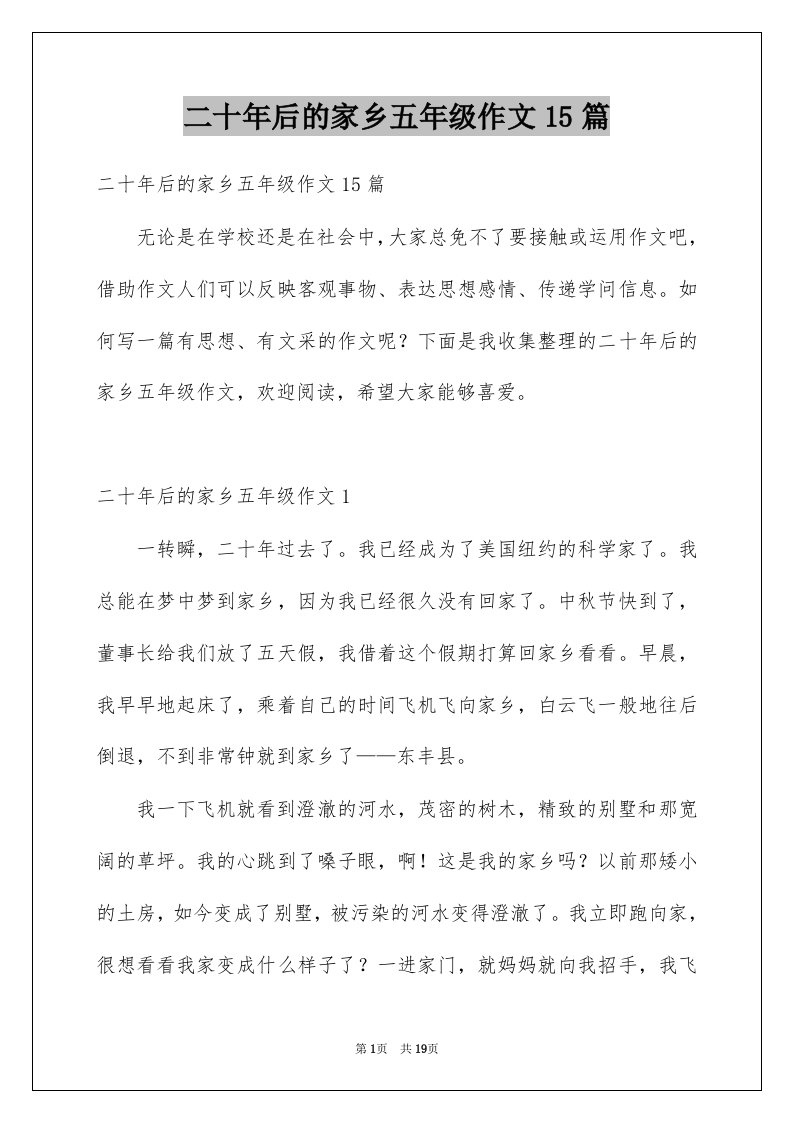 二十年后的家乡五年级作文15篇例文