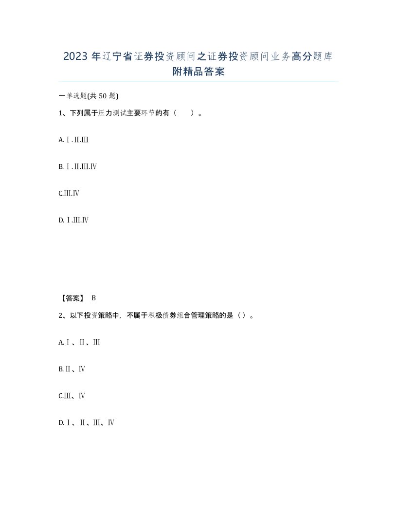 2023年辽宁省证券投资顾问之证券投资顾问业务高分题库附答案