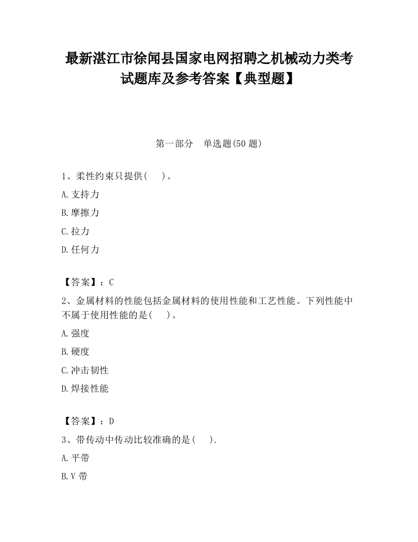 最新湛江市徐闻县国家电网招聘之机械动力类考试题库及参考答案【典型题】