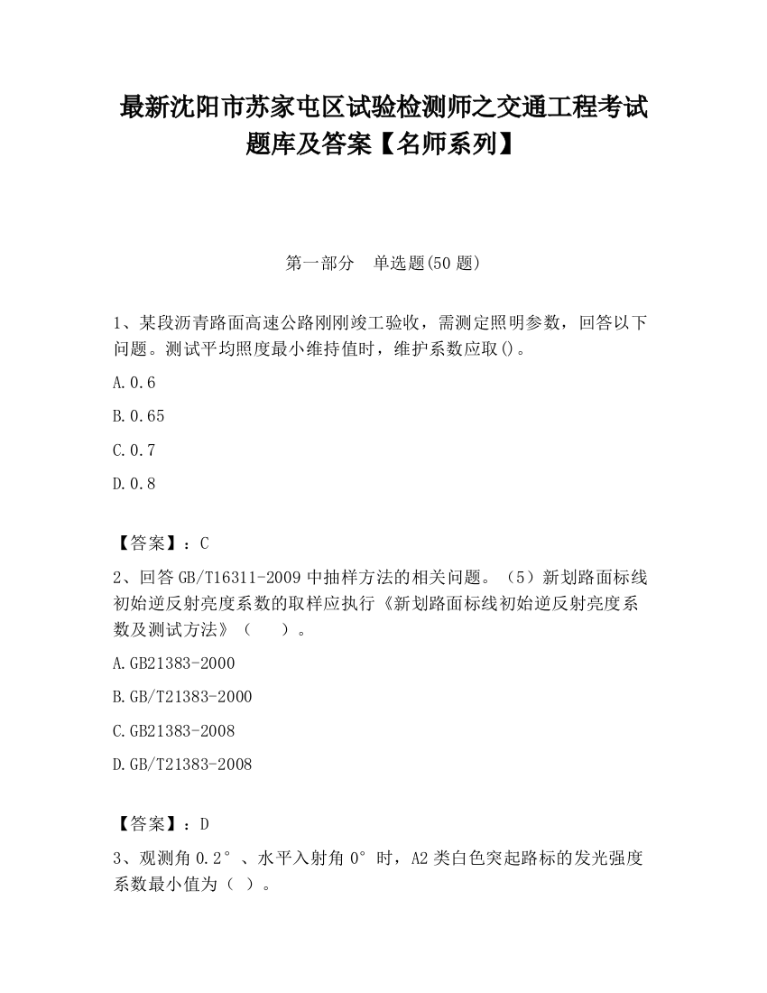 最新沈阳市苏家屯区试验检测师之交通工程考试题库及答案【名师系列】