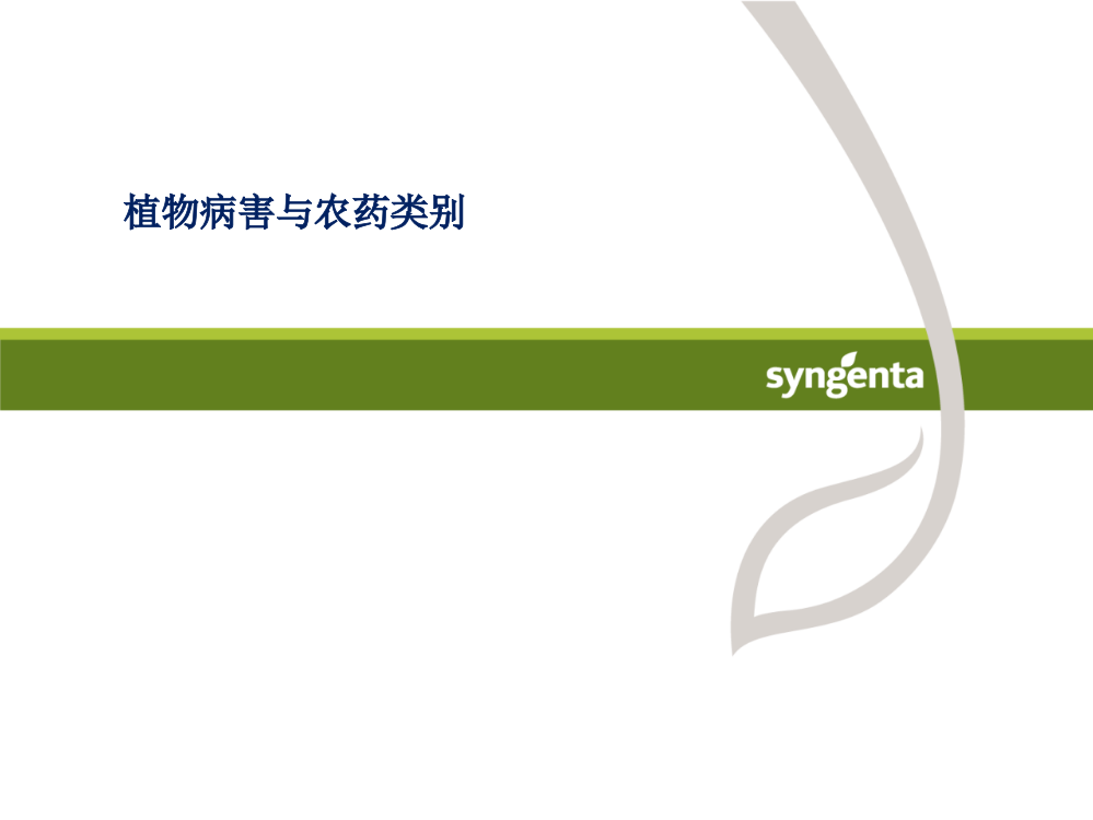 病害分类与农药使用技术-ppt课件