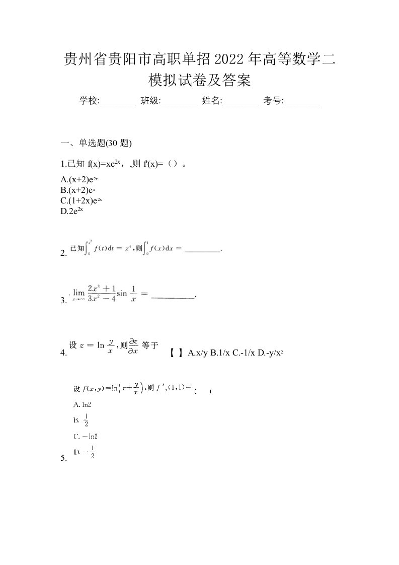 贵州省贵阳市高职单招2022年高等数学二模拟试卷及答案