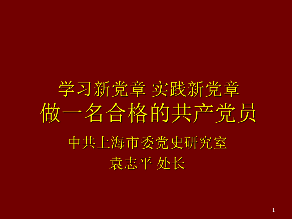 学习十七大新党章实践新党章-做合格的党员-PPT课件