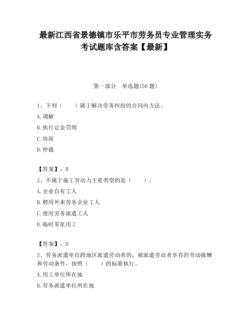 最新江西省景德镇市乐平市劳务员专业管理实务考试题库含答案【最新】