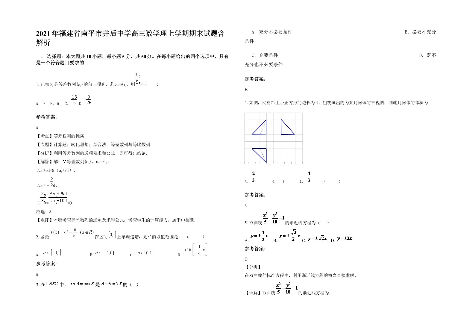 2021年福建省南平市井后中学高三数学理上学期期末试题含解析