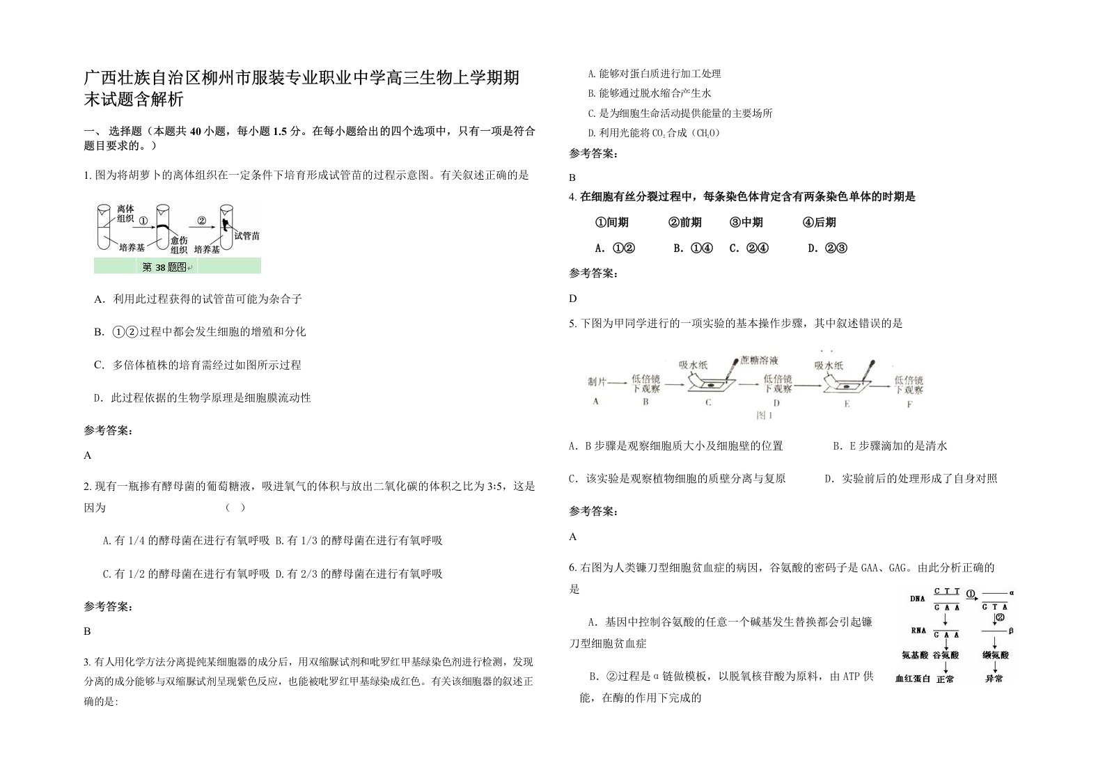 广西壮族自治区柳州市服装专业职业中学高三生物上学期期末试题含解析