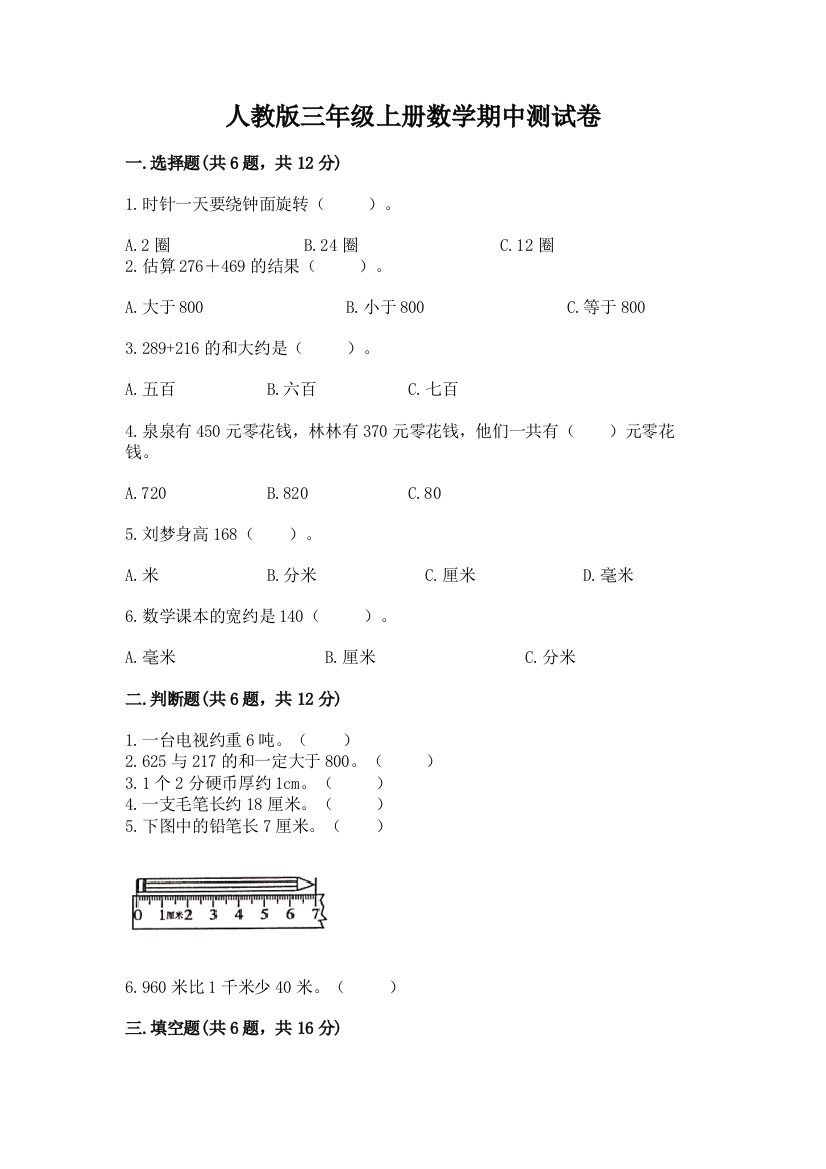 人教版三年级上册数学期中测试卷附参考答案【突破训练】