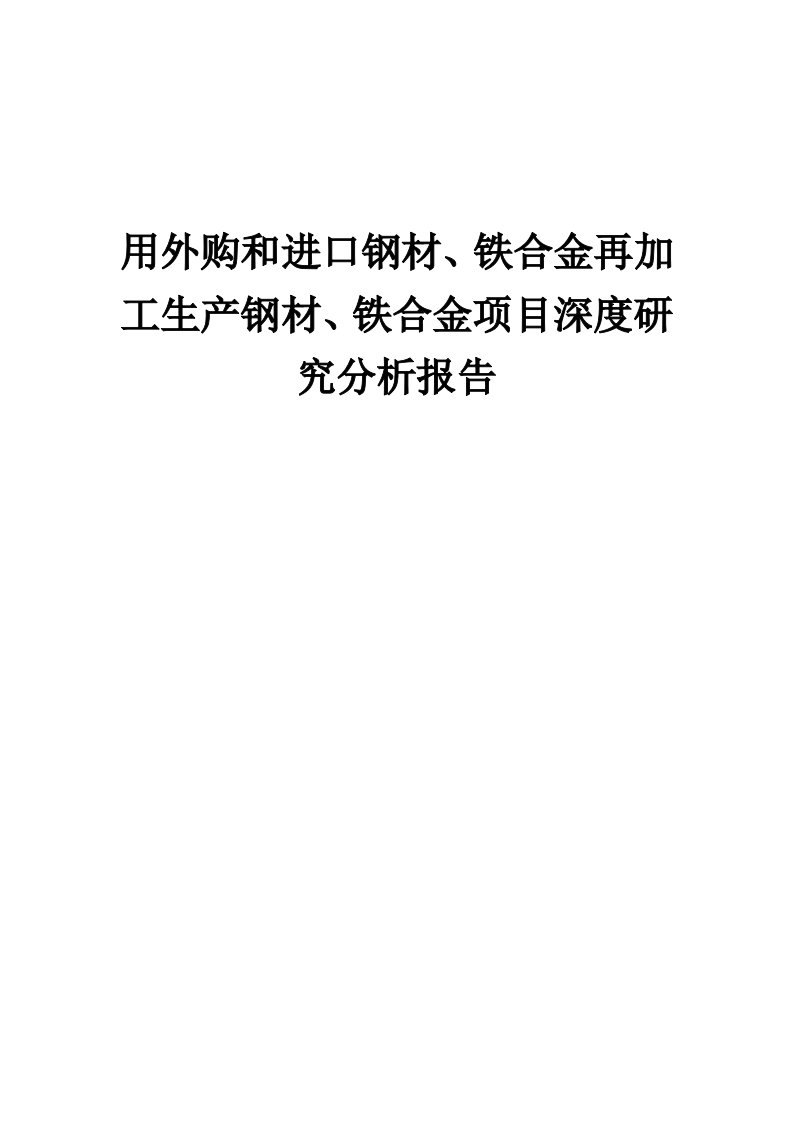 2024年用外购和进口钢材、铁合金再加工生产钢材、铁合金项目深度研究分析报告