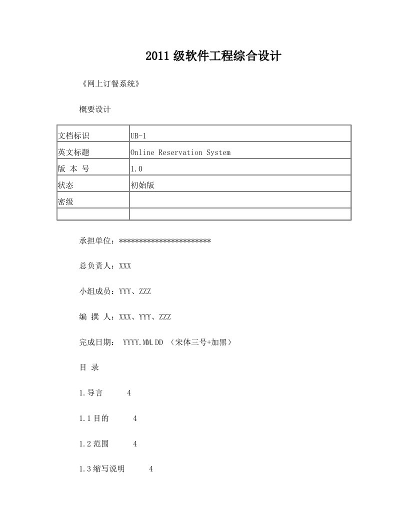 网上订餐系统概要设计