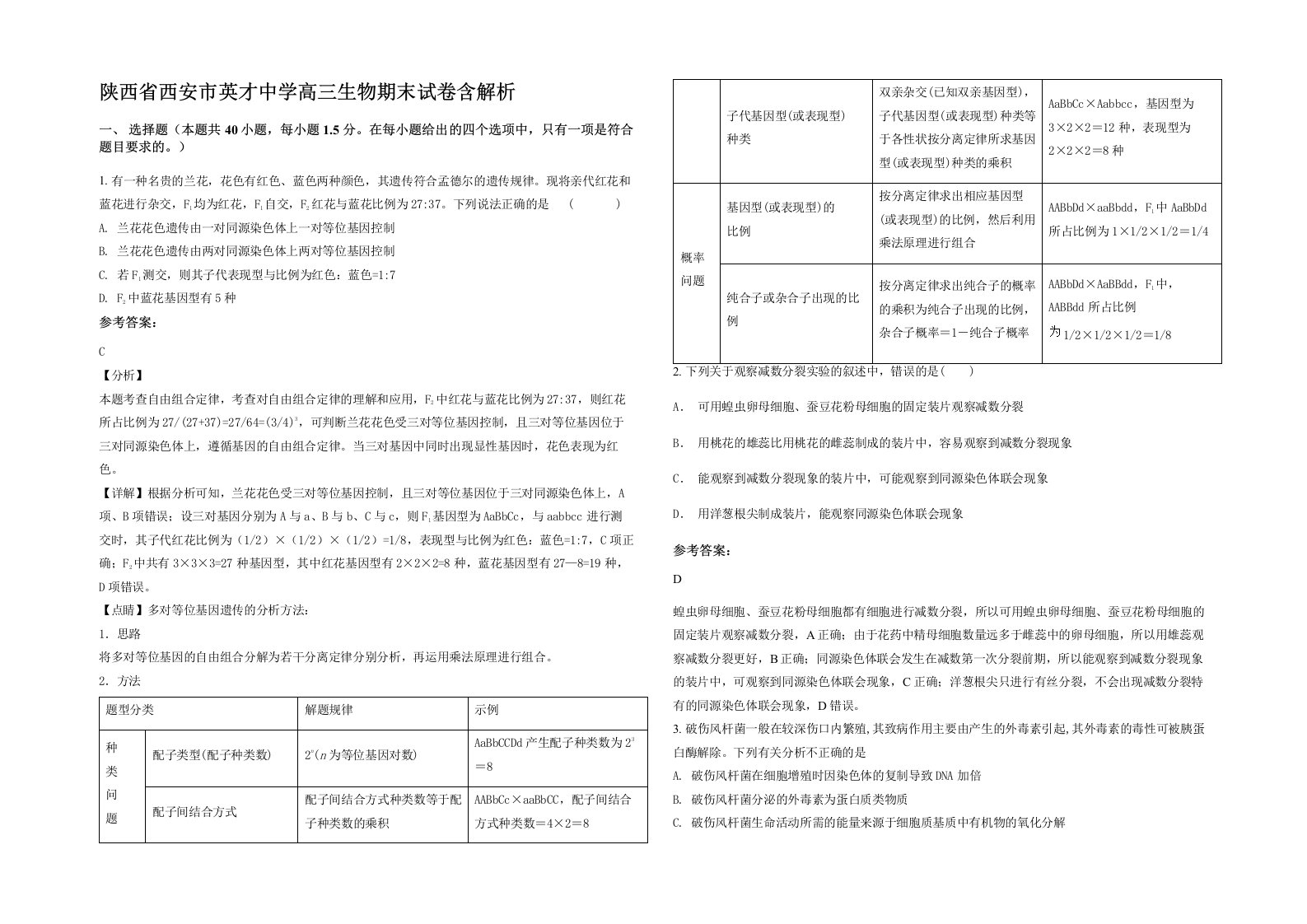 陕西省西安市英才中学高三生物期末试卷含解析