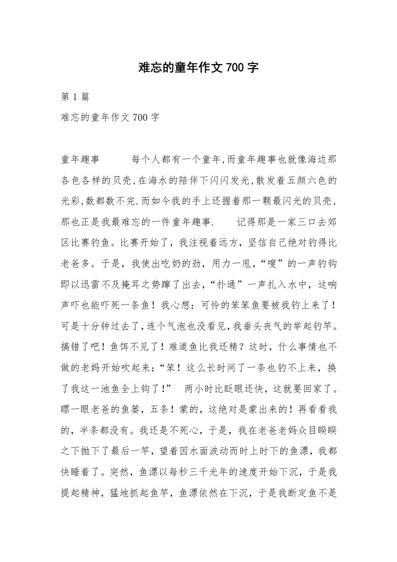 难忘的童年作文700字