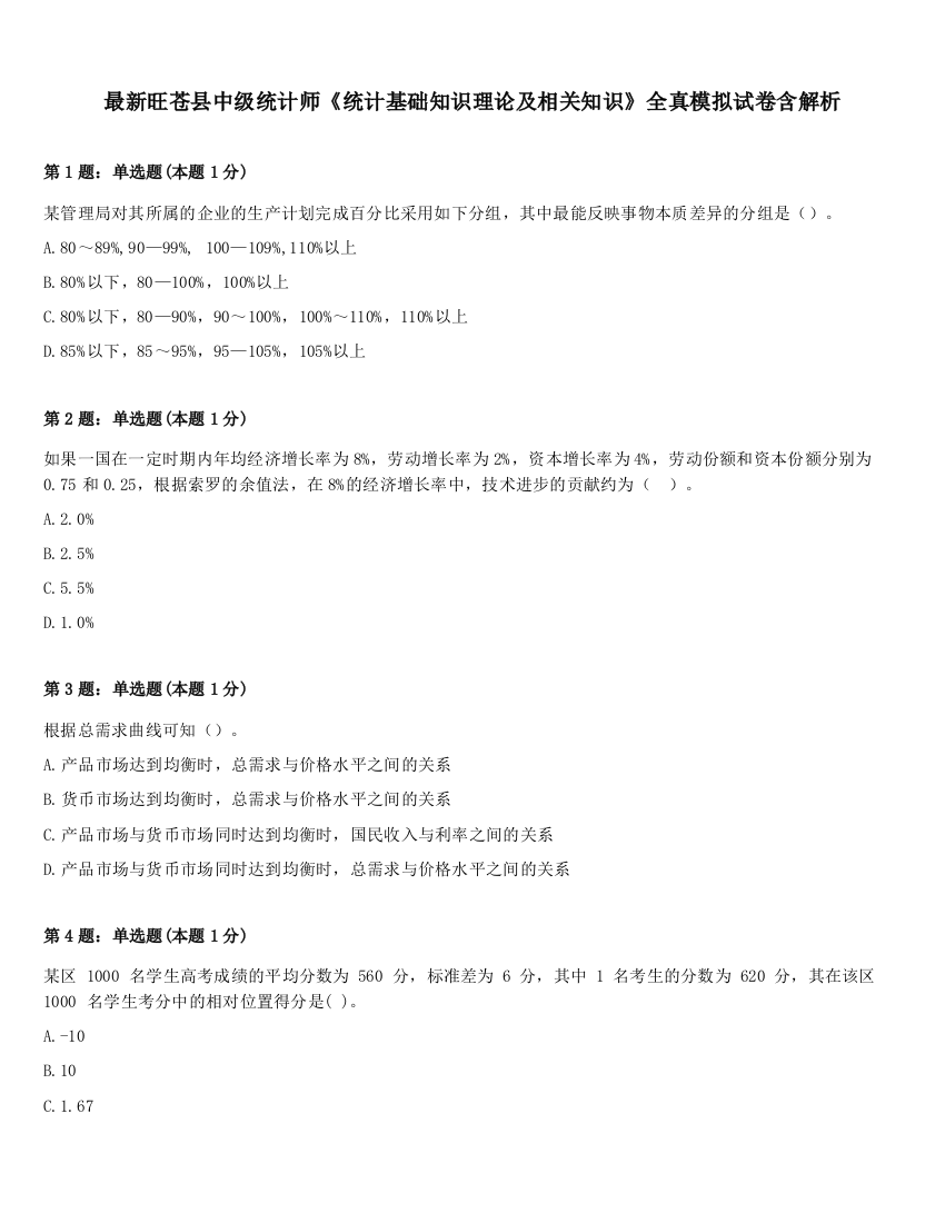 最新旺苍县中级统计师《统计基础知识理论及相关知识》全真模拟试卷含解析