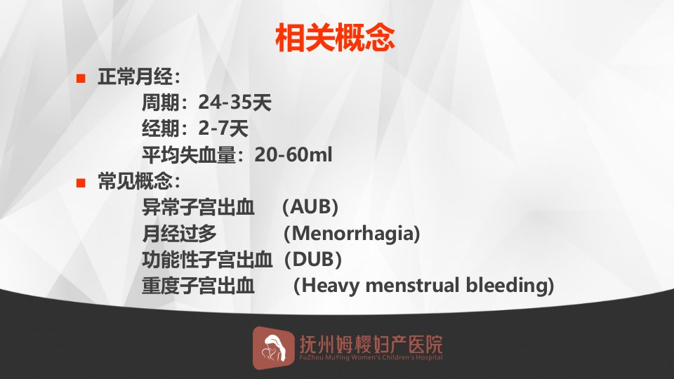 医学专题异常子宫出血的诊治