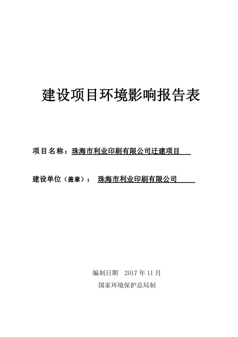 环境影响评价报告公示：不干胶标签4万平方米环评报告