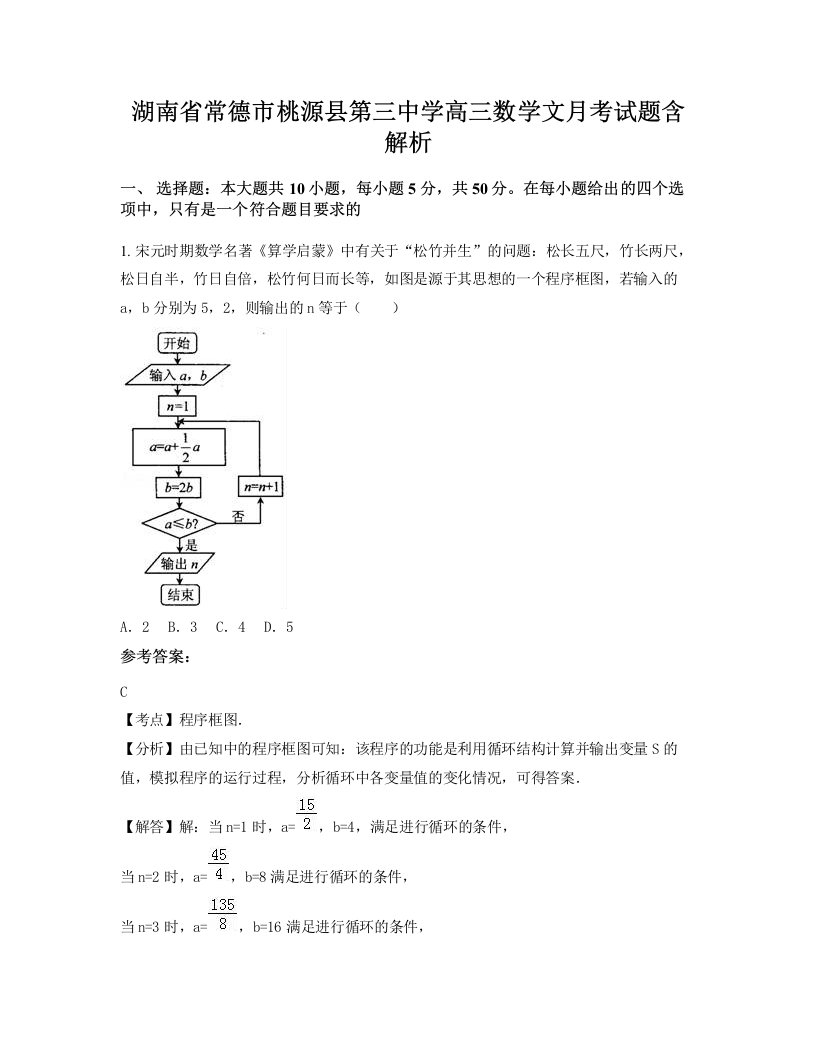 湖南省常德市桃源县第三中学高三数学文月考试题含解析