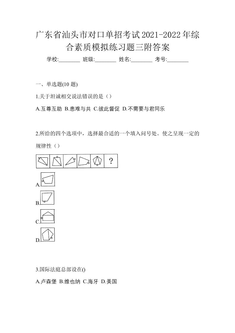 广东省汕头市对口单招考试2021-2022年综合素质模拟练习题三附答案