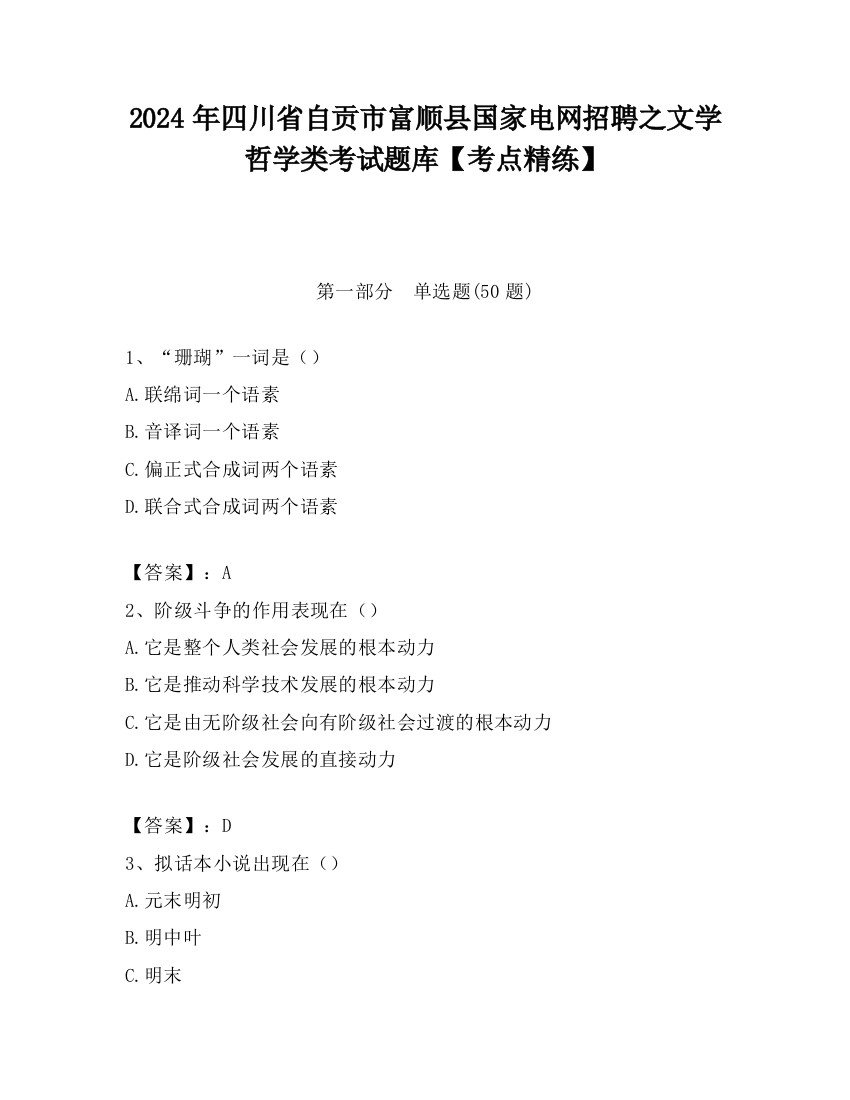 2024年四川省自贡市富顺县国家电网招聘之文学哲学类考试题库【考点精练】