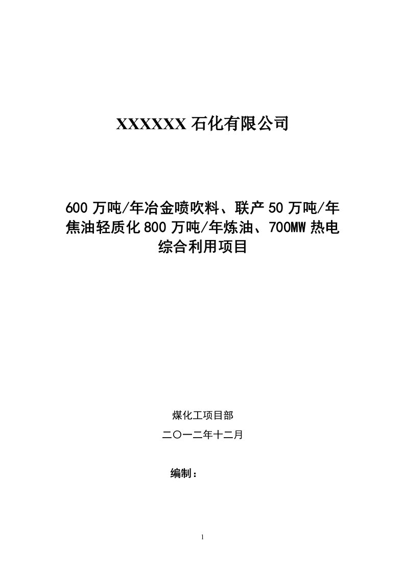 600万吨年冶金喷吹料、联产50万吨年焦油轻质化800万吨年炼油、700MW热电综合利用项目可行性研究报告