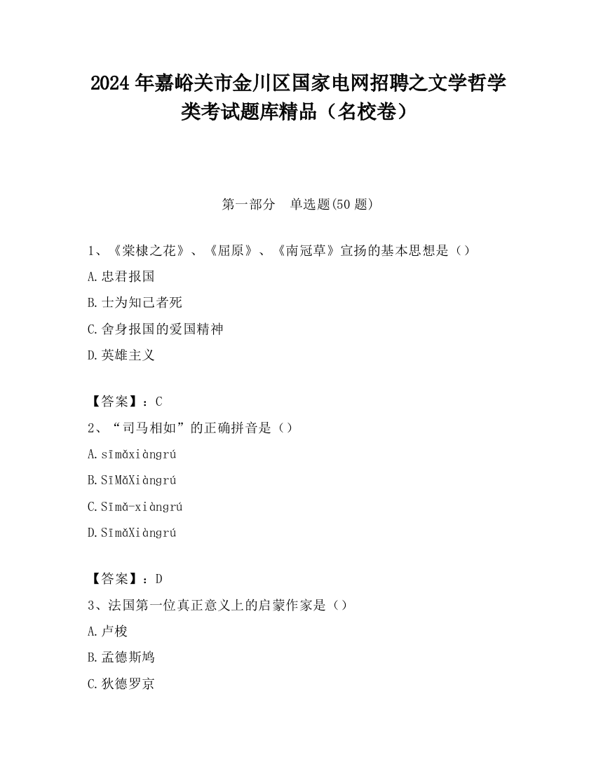 2024年嘉峪关市金川区国家电网招聘之文学哲学类考试题库精品（名校卷）