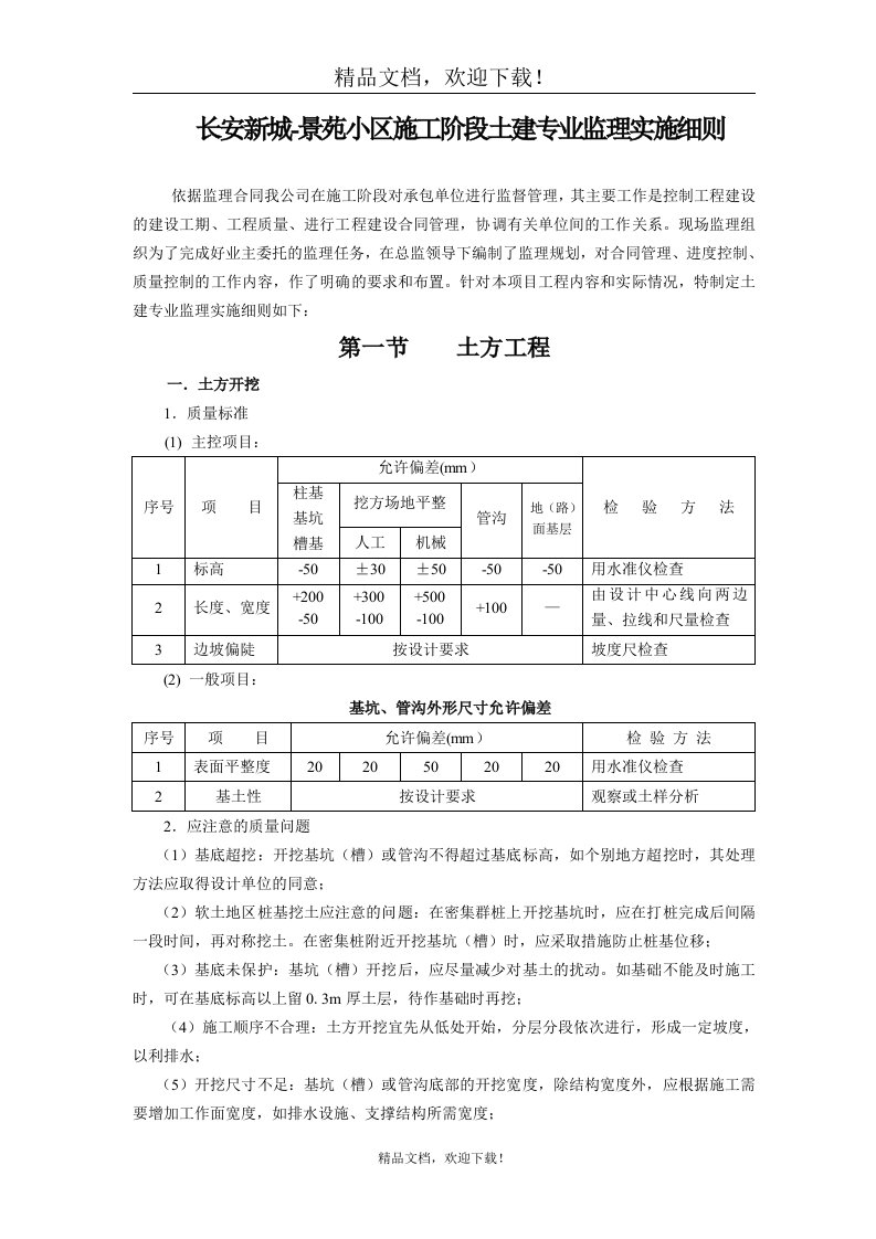 《土建监理实施细则》