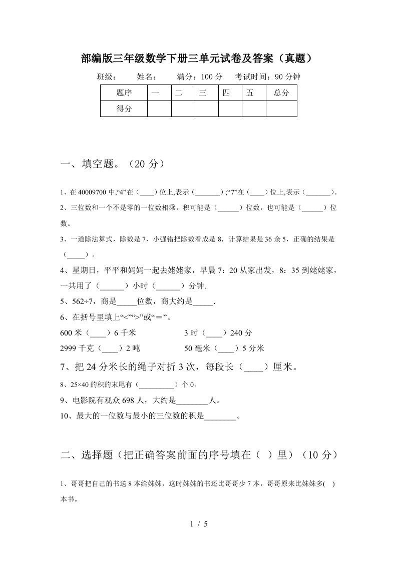 部编版三年级数学下册三单元试卷及答案真题