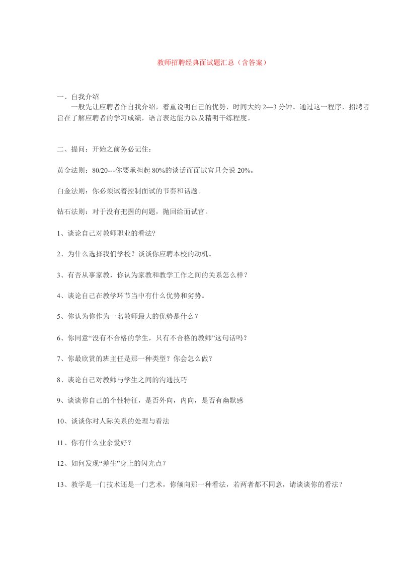 教师招聘经典面试题汇总含答案资料