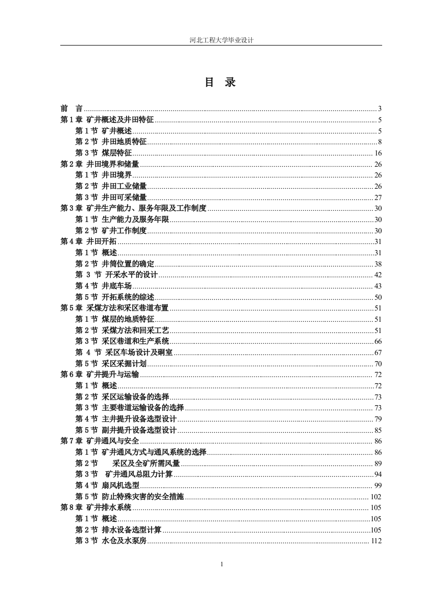 毕业论文--北河邯矿下腊塘矿井设计煤矿设计说明书