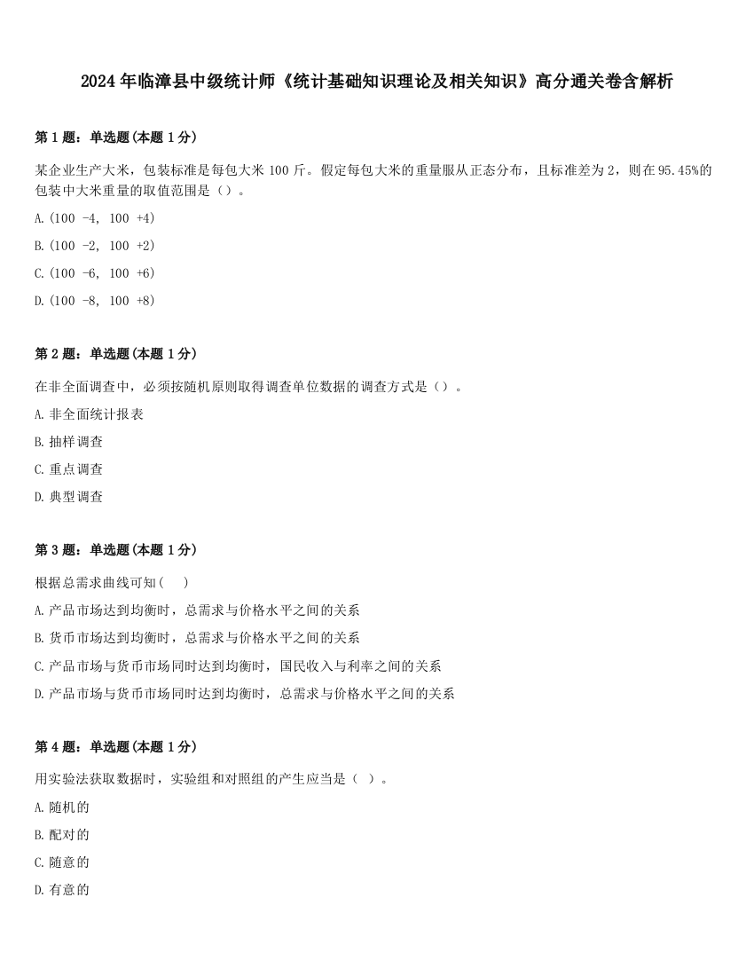 2024年临漳县中级统计师《统计基础知识理论及相关知识》高分通关卷含解析