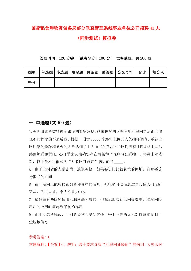 国家粮食和物资储备局部分垂直管理系统事业单位公开招聘41人同步测试模拟卷33