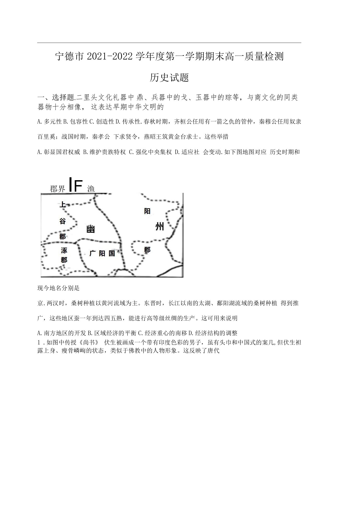 福建省宁德市2021-2022学年高一上学期期末考试历史试卷含答案