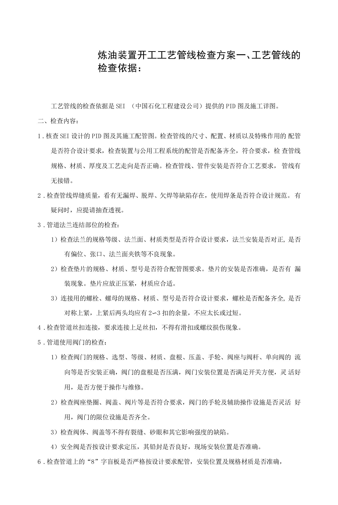 炼油装置开工工艺管线检查方案