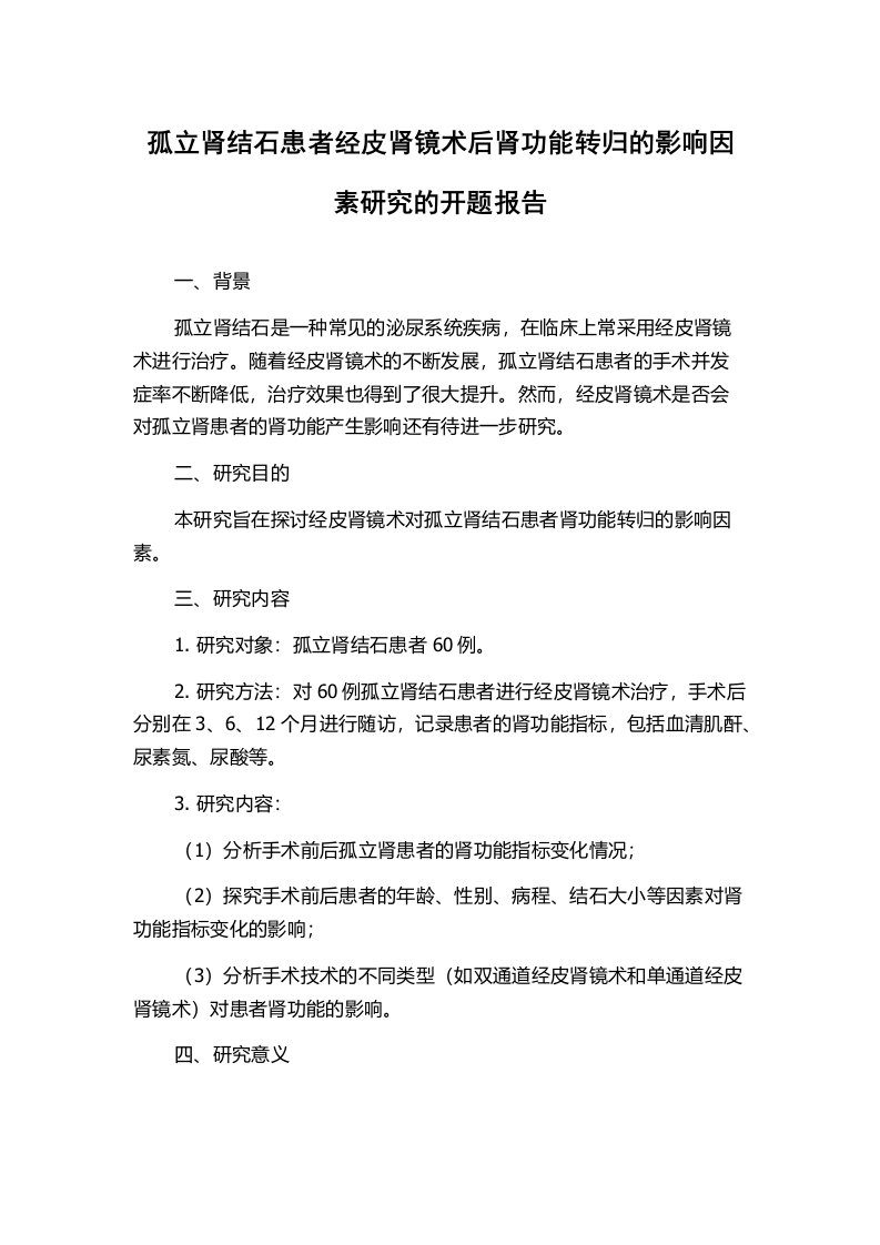 孤立肾结石患者经皮肾镜术后肾功能转归的影响因素研究的开题报告