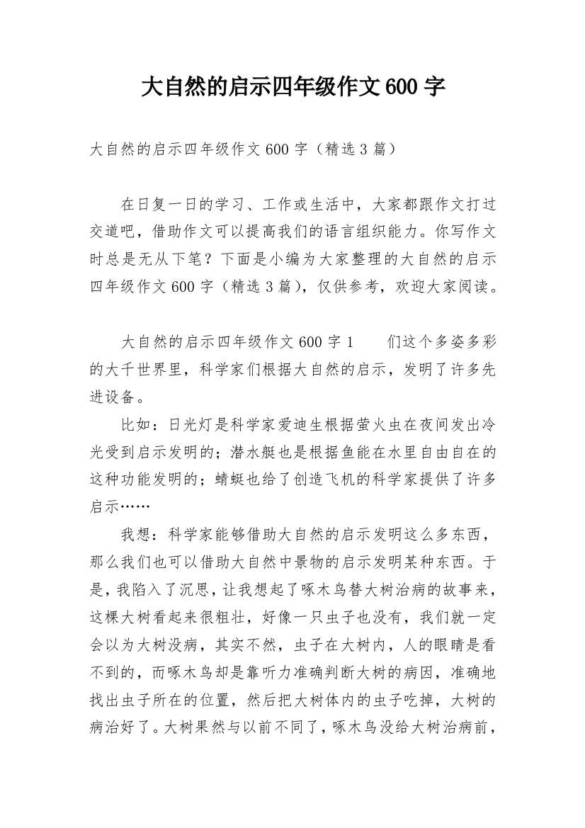 大自然的启示四年级作文600字