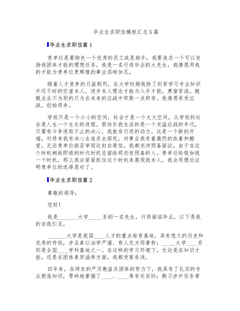 毕业生求职信模板汇总5篇