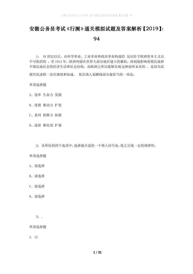 安徽公务员考试《行测》通关模拟试题及答案解析【2019】：94