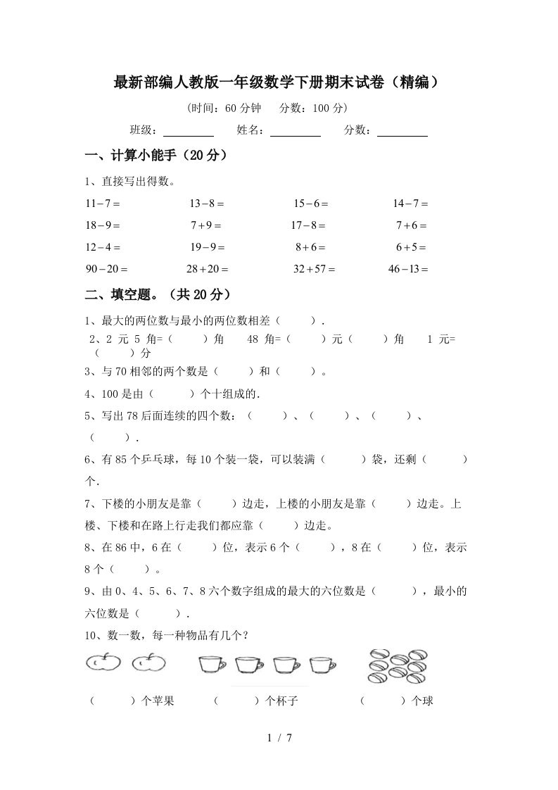 最新部编人教版一年级数学下册期末试卷精编